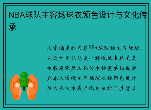 NBA球队主客场球衣颜色设计与文化传承