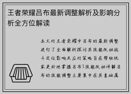 王者荣耀吕布最新调整解析及影响分析全方位解读