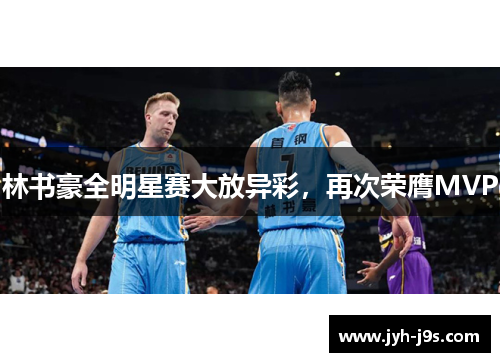 林书豪全明星赛大放异彩，再次荣膺MVP