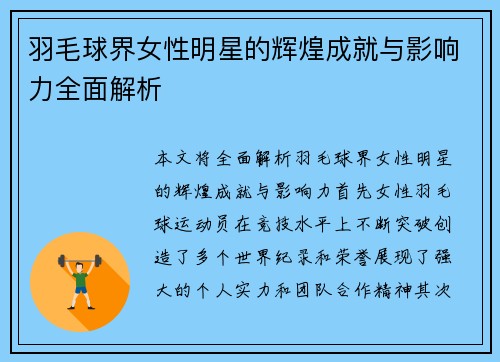 羽毛球界女性明星的辉煌成就与影响力全面解析