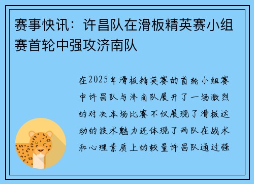 赛事快讯：许昌队在滑板精英赛小组赛首轮中强攻济南队