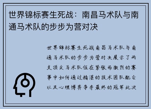 世界锦标赛生死战：南昌马术队与南通马术队的步步为营对决