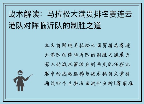 战术解读：马拉松大满贯排名赛连云港队对阵临沂队的制胜之道