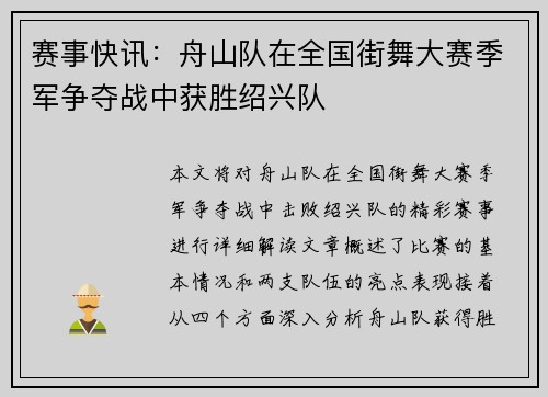 赛事快讯：舟山队在全国街舞大赛季军争夺战中获胜绍兴队