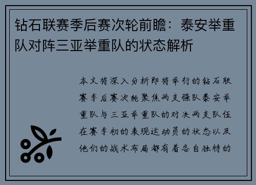 钻石联赛季后赛次轮前瞻：泰安举重队对阵三亚举重队的状态解析