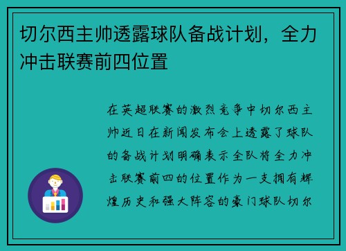 切尔西主帅透露球队备战计划，全力冲击联赛前四位置
