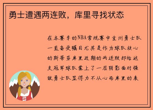 勇士遭遇两连败，库里寻找状态