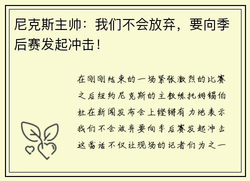 尼克斯主帅：我们不会放弃，要向季后赛发起冲击！